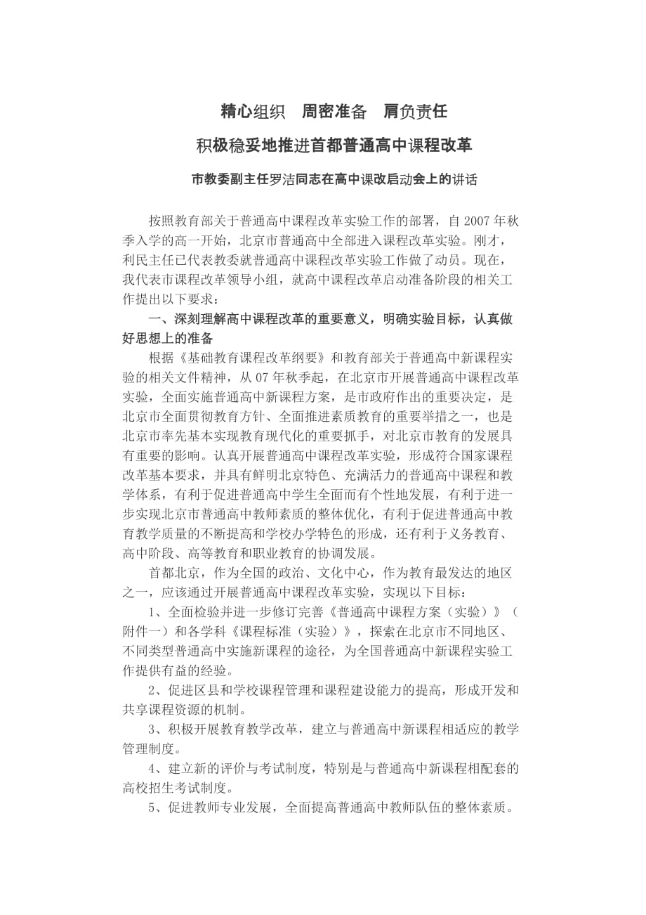 市教委副主任罗洁同志在高中课改启动会上的讲话_第1页