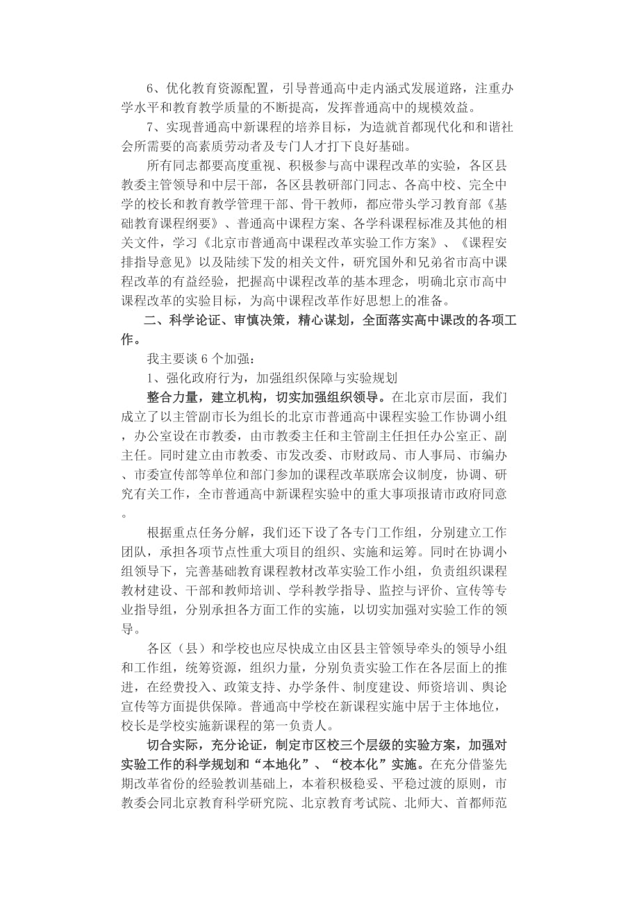 市教委副主任罗洁同志在高中课改启动会上的讲话_第2页