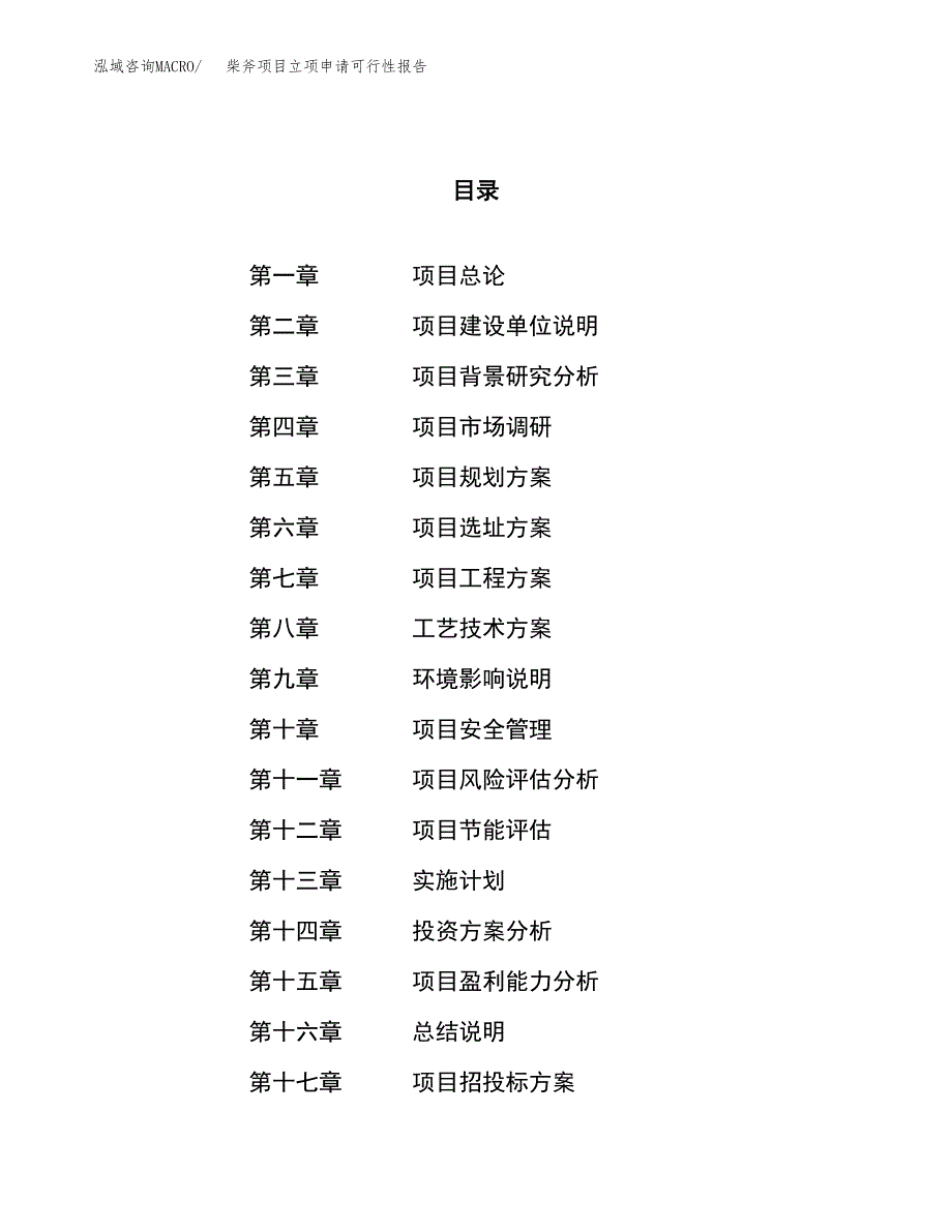 柴斧项目立项申请可行性报告_第1页