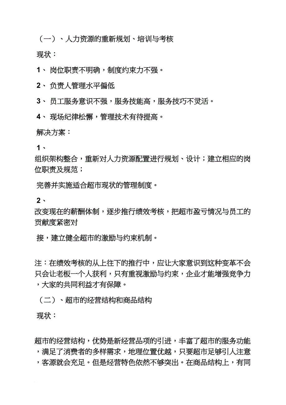 工作计划之超市整改计划书范文_第2页