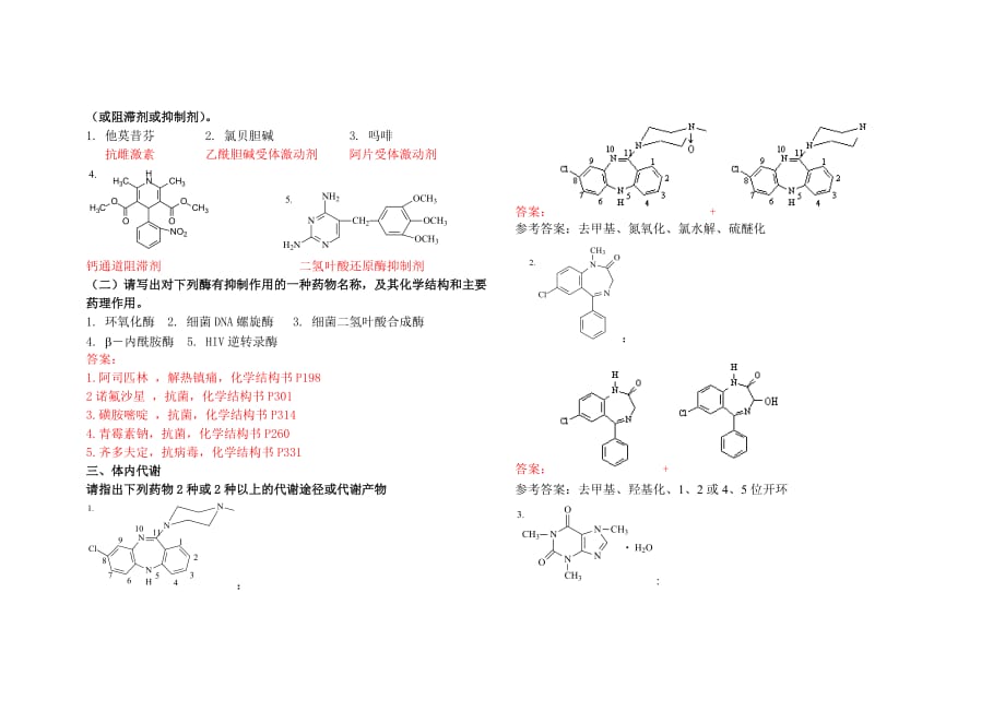 山东大学--网络教育--药物化学1-3答案_第2页