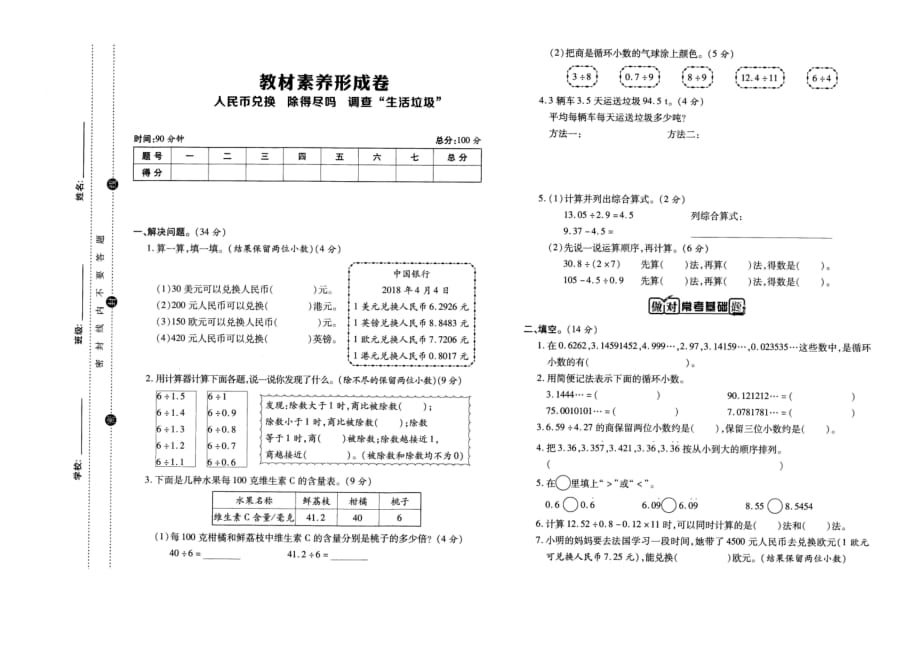 五年级上册数学试题－ 人民币兑换除得尽吗调查“生活垃圾”北师大版（2014秋）（扫描版含答案）_第1页