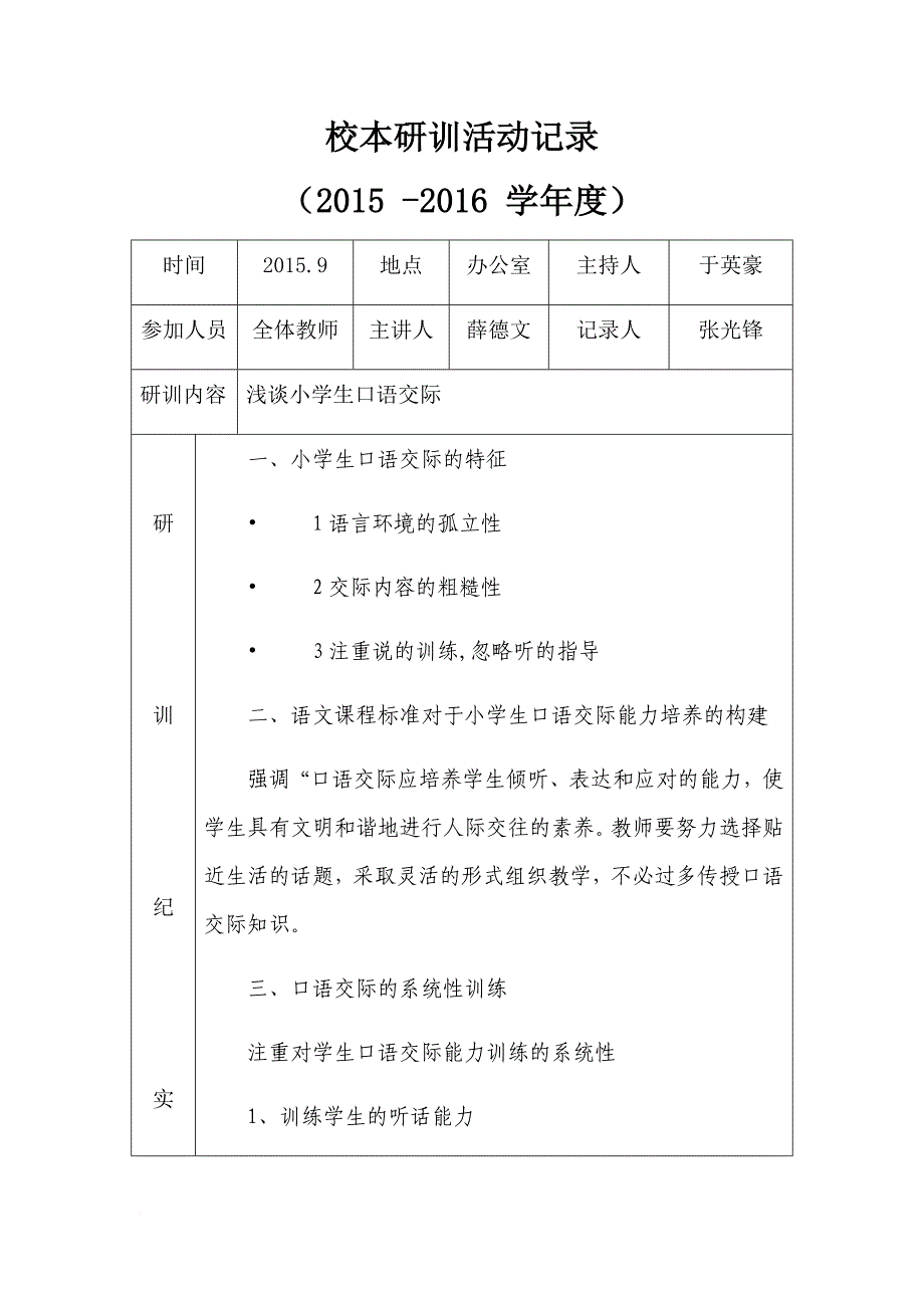 小学校本研训活动记录_第1页