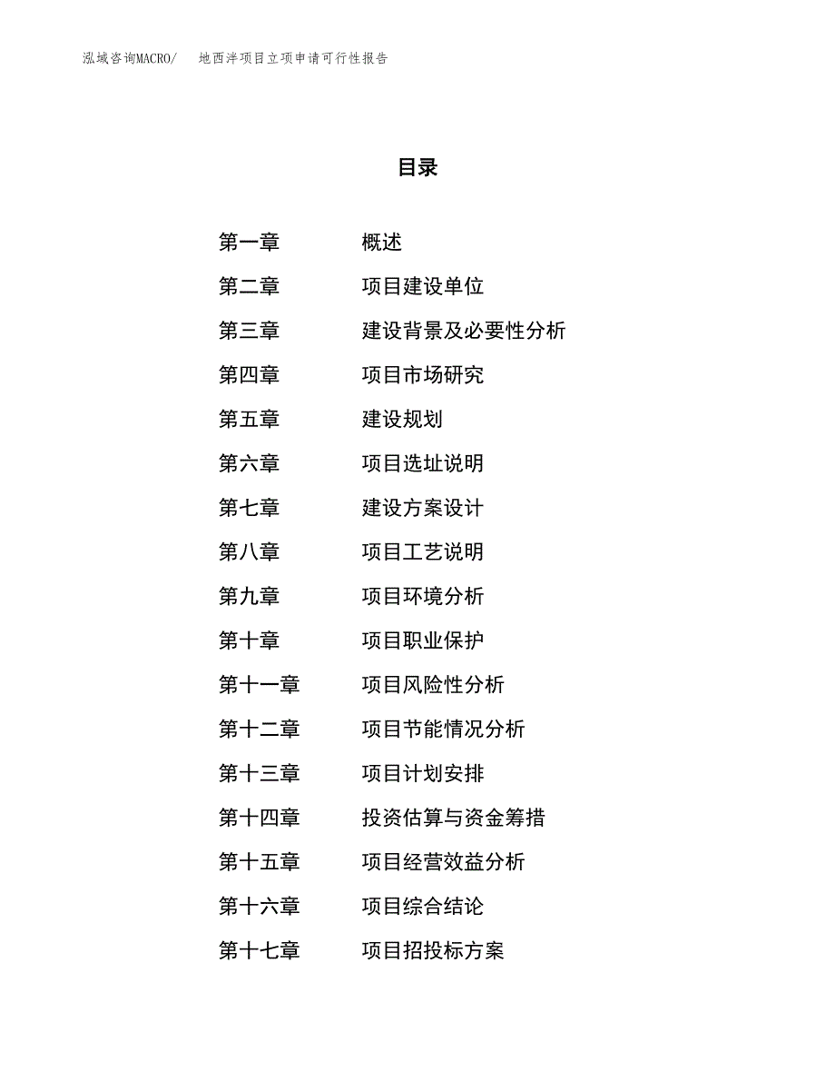 地西泮项目立项申请可行性报告_第1页