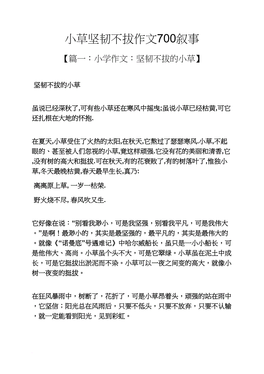 小草作文之小草坚韧不拔作文700叙事_第1页