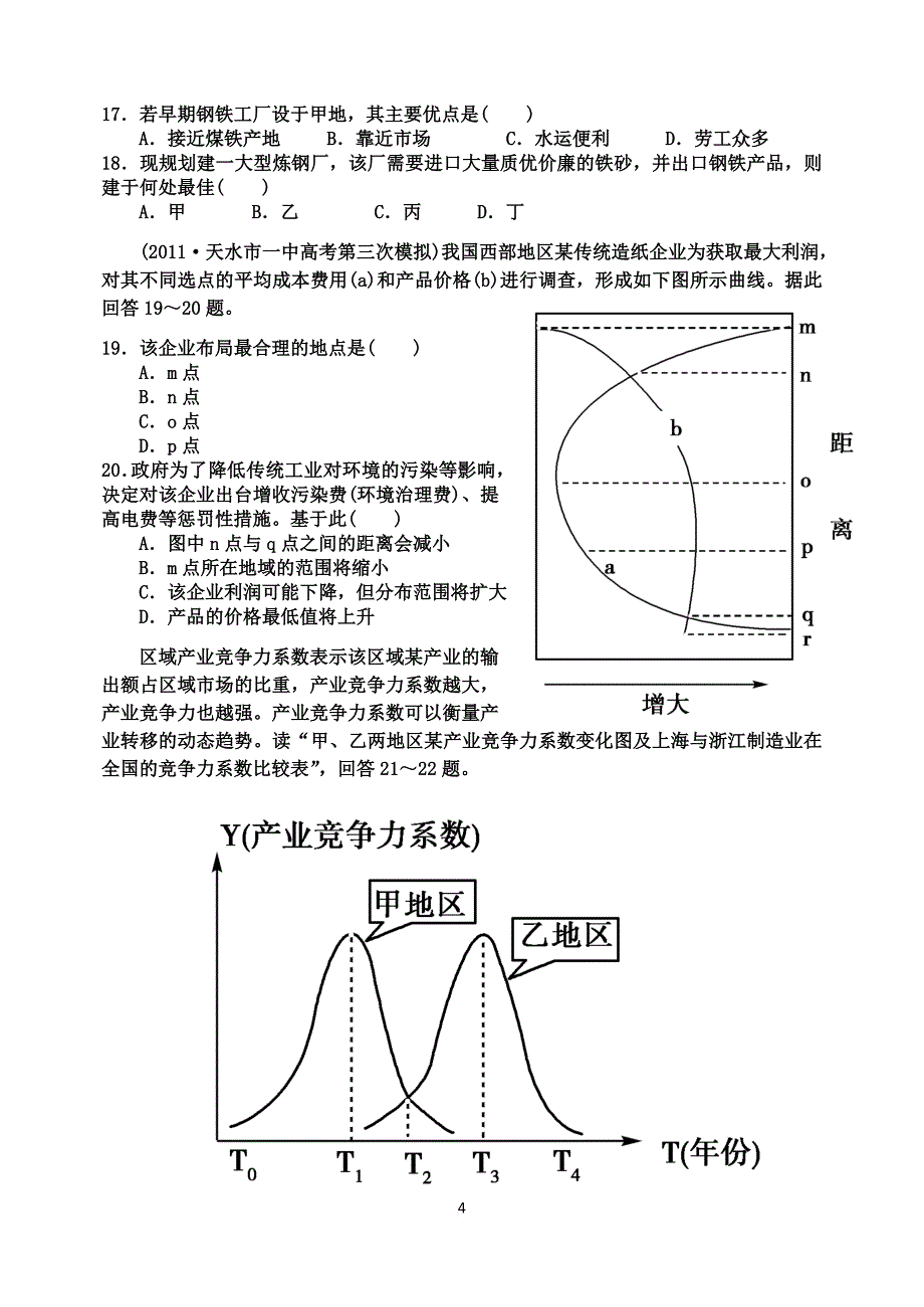 工业区位因素和工业地域联系练习题1_第4页