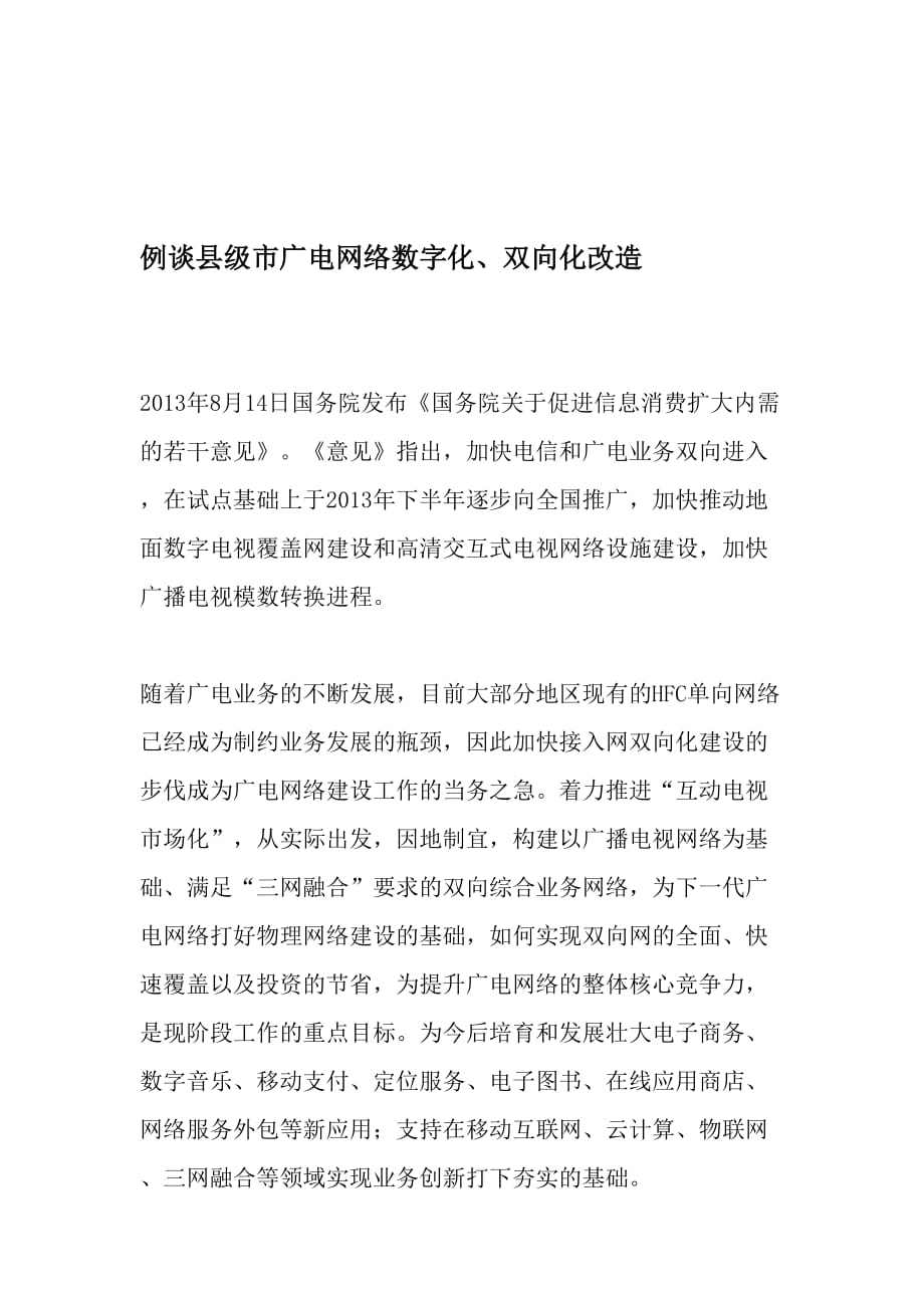 例谈县级市广电网络数字化、双向化改造资料_第1页