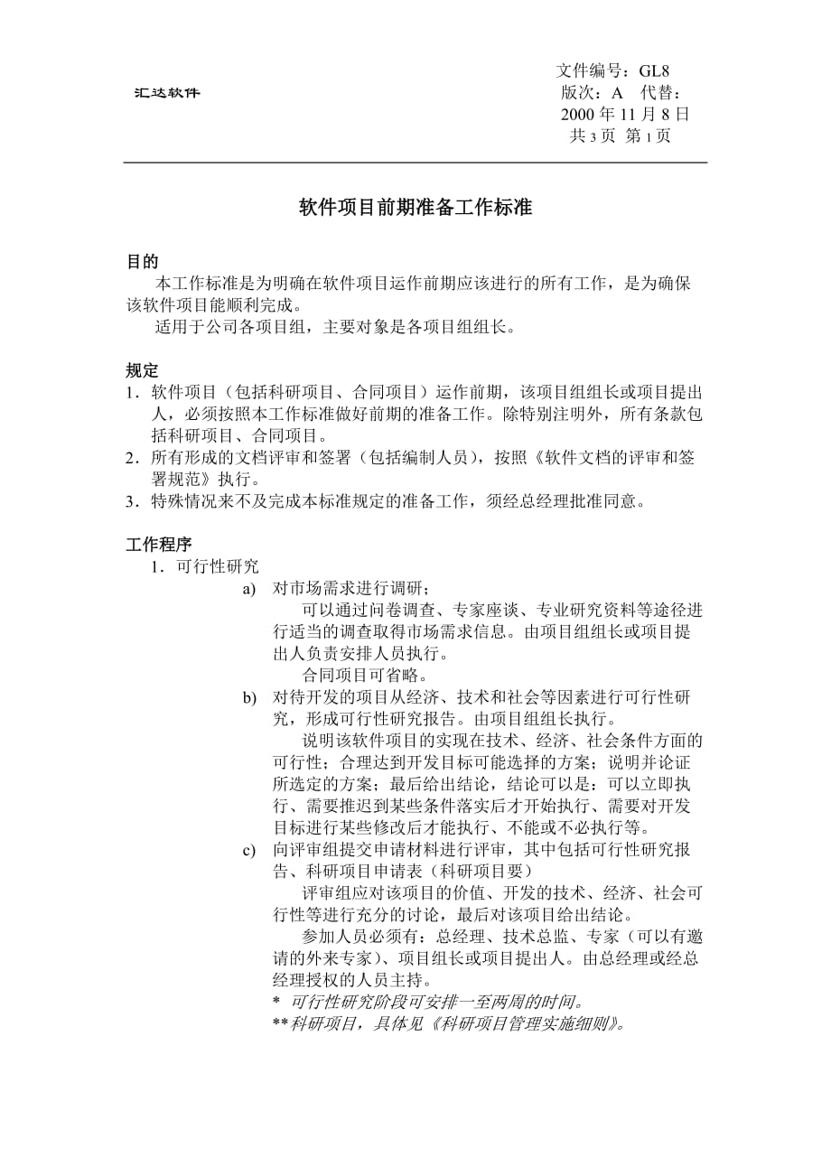 软件项目前期准备工作标准资料_第1页