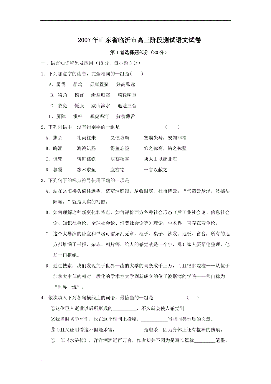 山东省临沂市高三阶段测试语文试卷_第1页