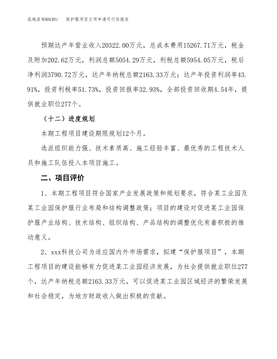 保护服项目立项申请可行性报告_第4页