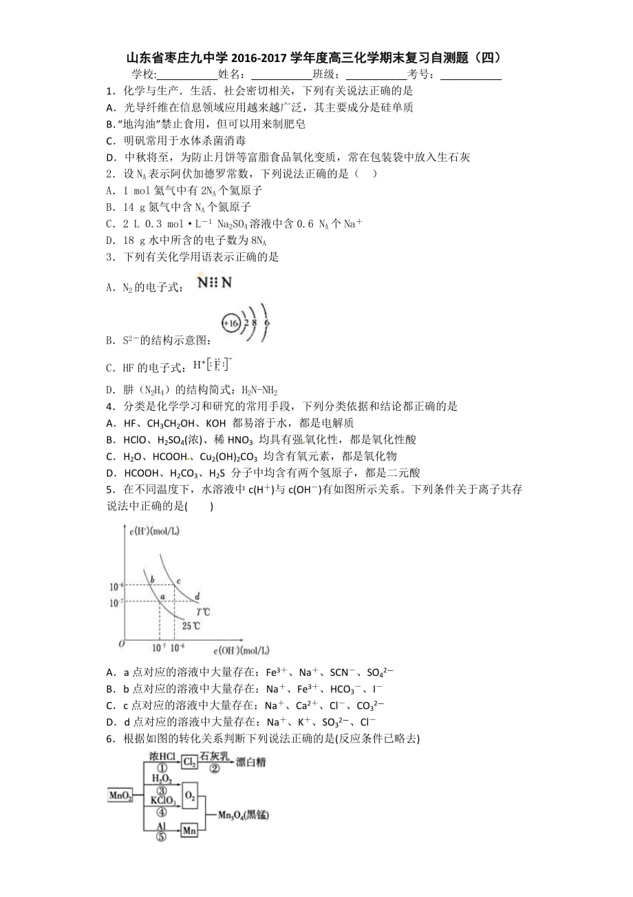 山东省枣庄九中学高三上学期化学期末复习自测题(四)-word版含答案_第1页