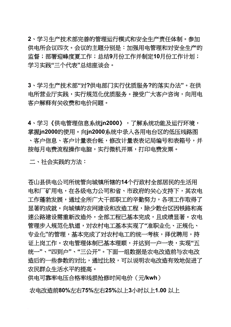 工作报告之供电所社会实践报告_第2页