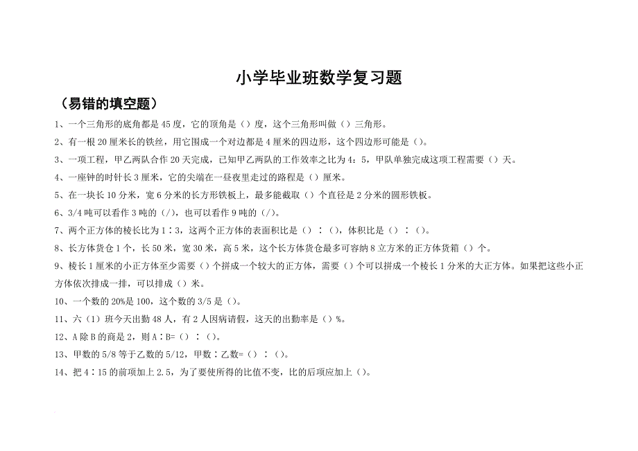 小学毕业班数学复习题_第1页