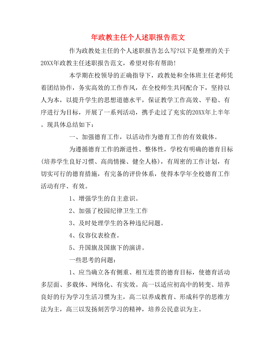 2019年年政教主任个人述职报告范文_第1页