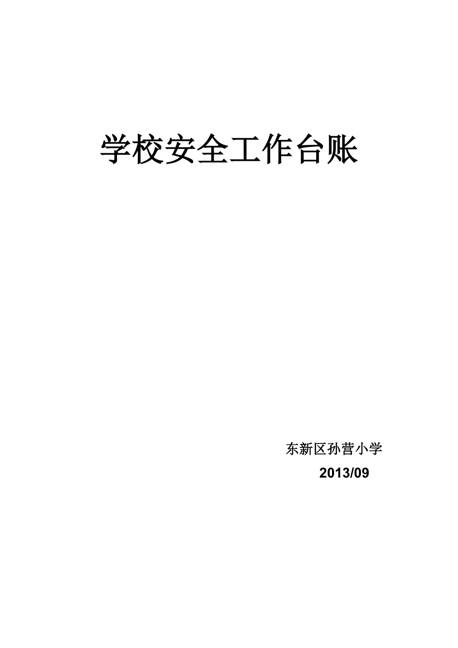 孙营小学学校安全工作台账.doc_第1页