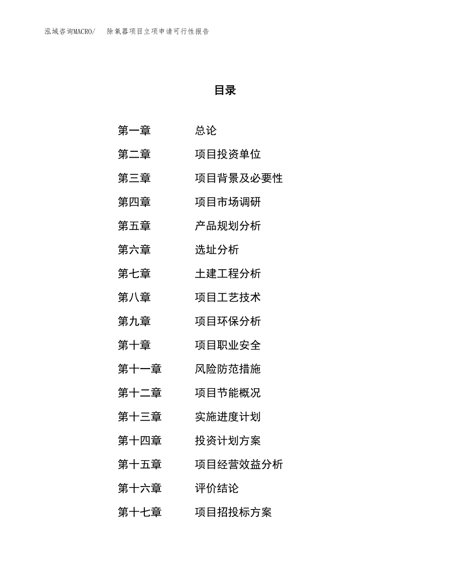 除氧器项目立项申请可行性报告_第1页