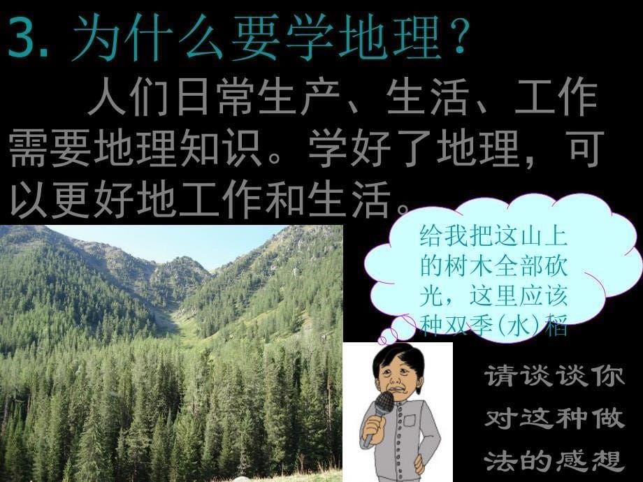 第一课《与同学们谈地理资料_第5页