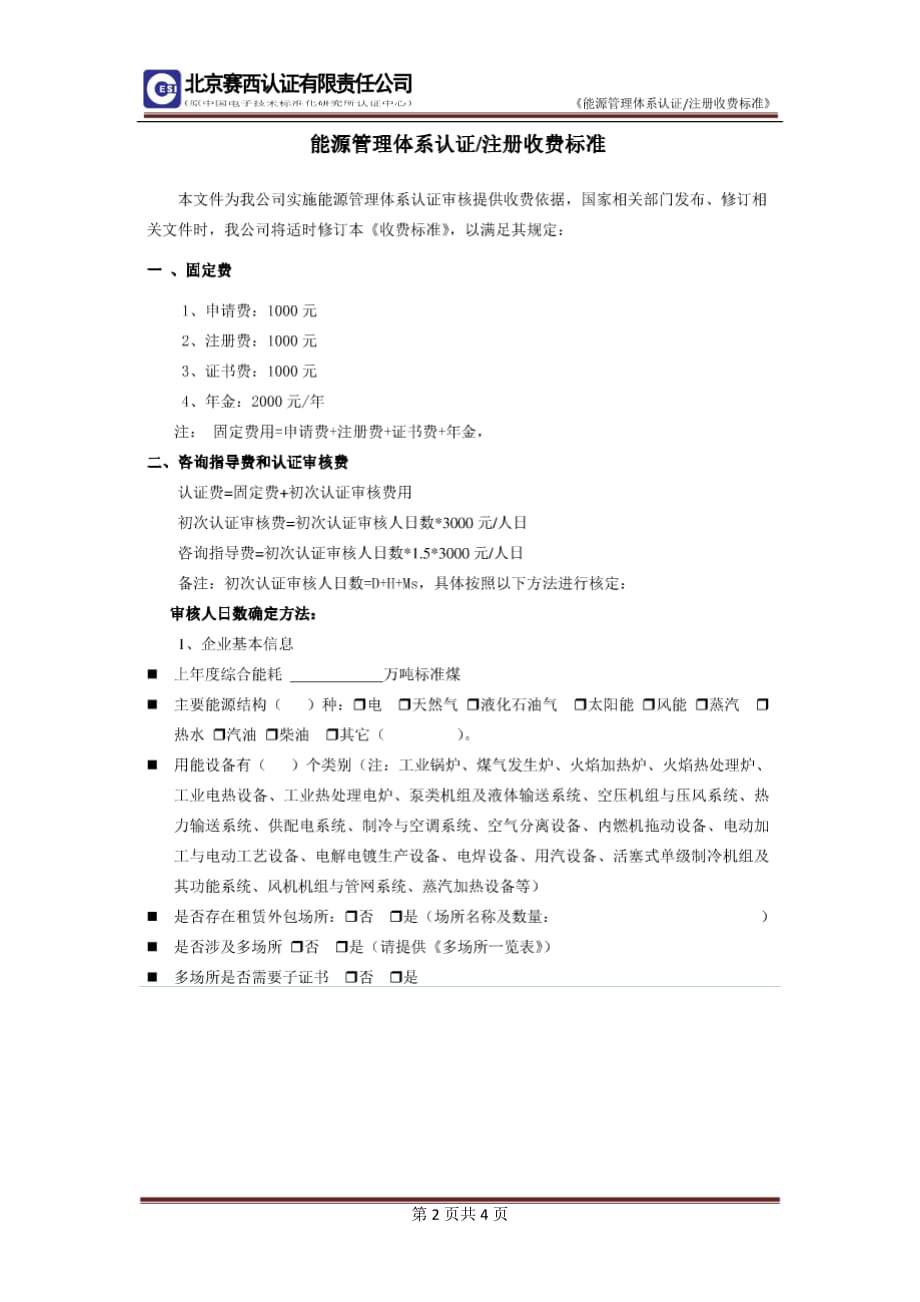 能源管理体系认证注册收费标准资料_第2页