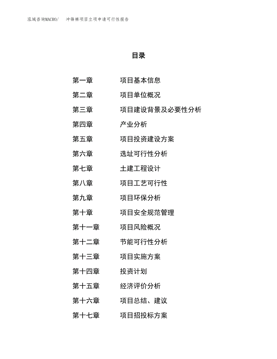 冲锋裤项目立项申请可行性报告_第1页