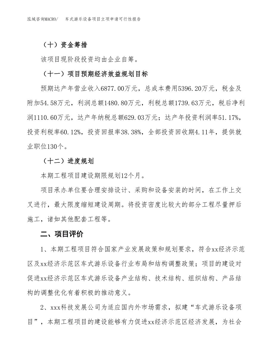 车式游乐设备项目立项申请可行性报告_第4页