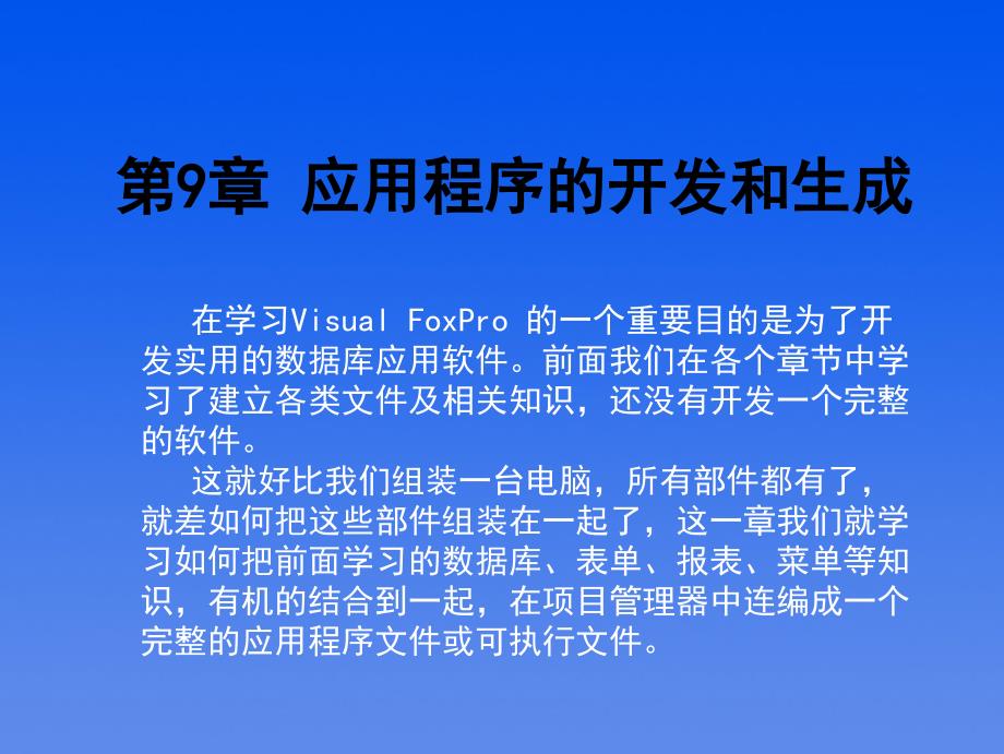 第9章应用程序的开发和生成资料_第2页