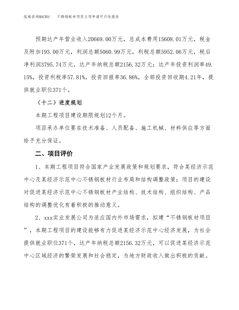 不锈钢板材项目立项申请可行性报告_第4页