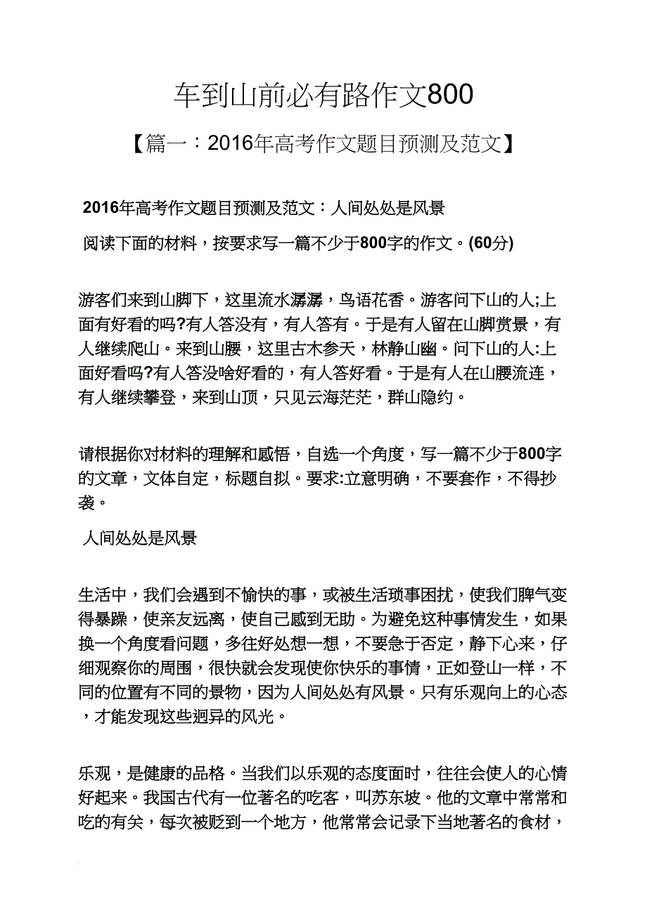 山作文之车到山前必有路作文800_第1页