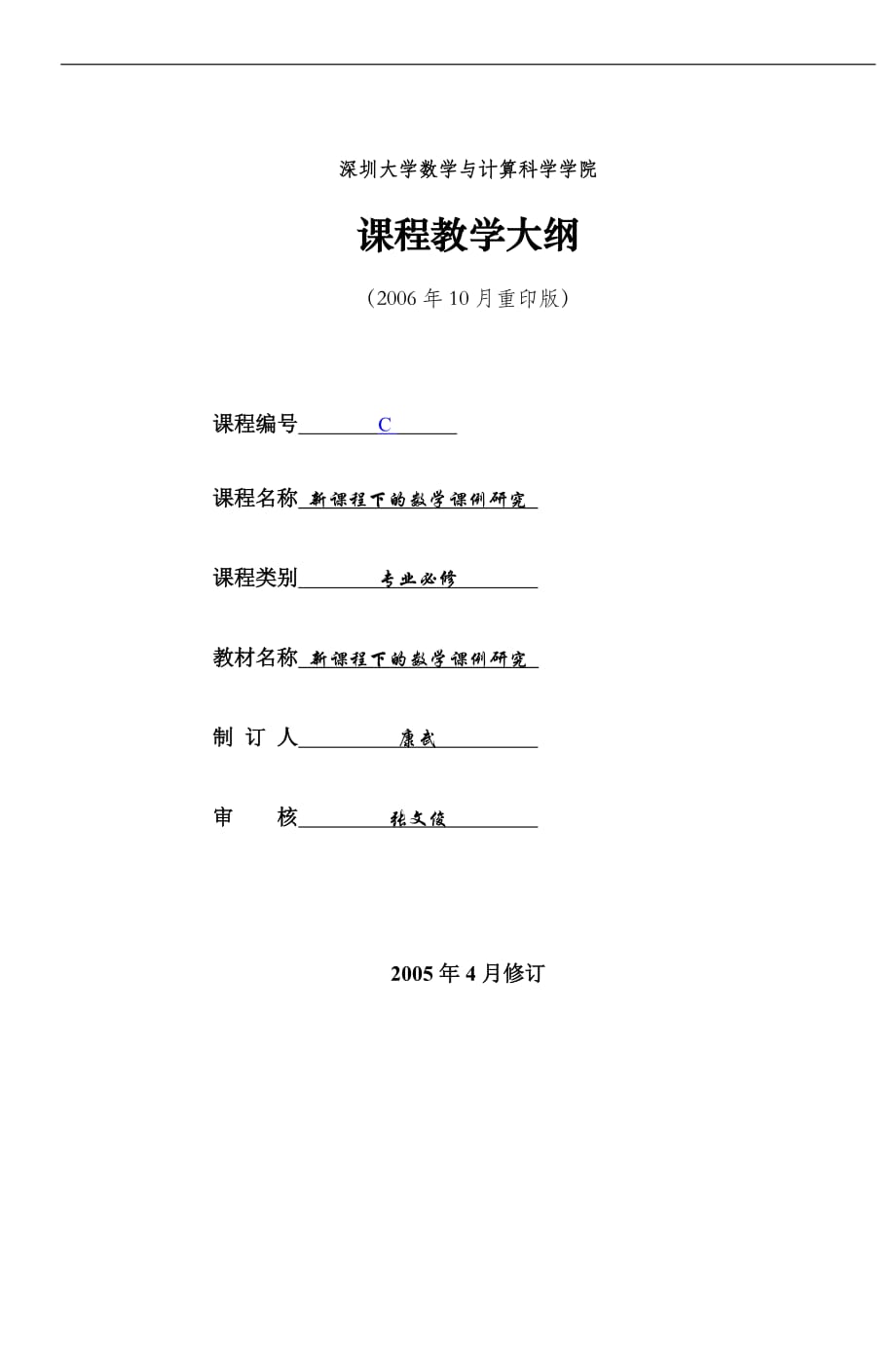 康武《新课程下的数学课例研究》课程教学大_第1页