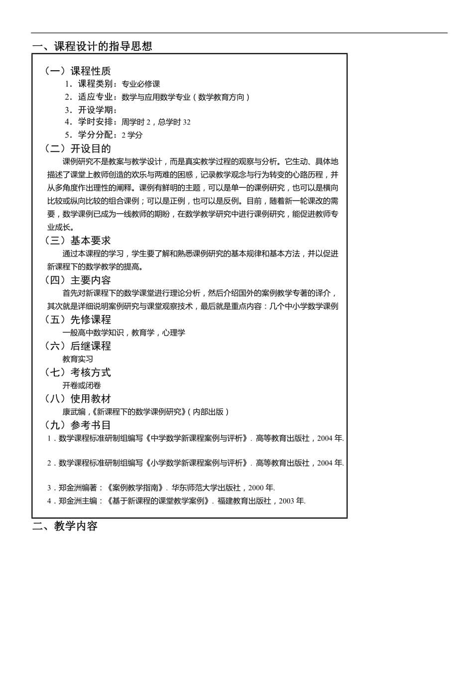 康武《新课程下的数学课例研究》课程教学大_第2页