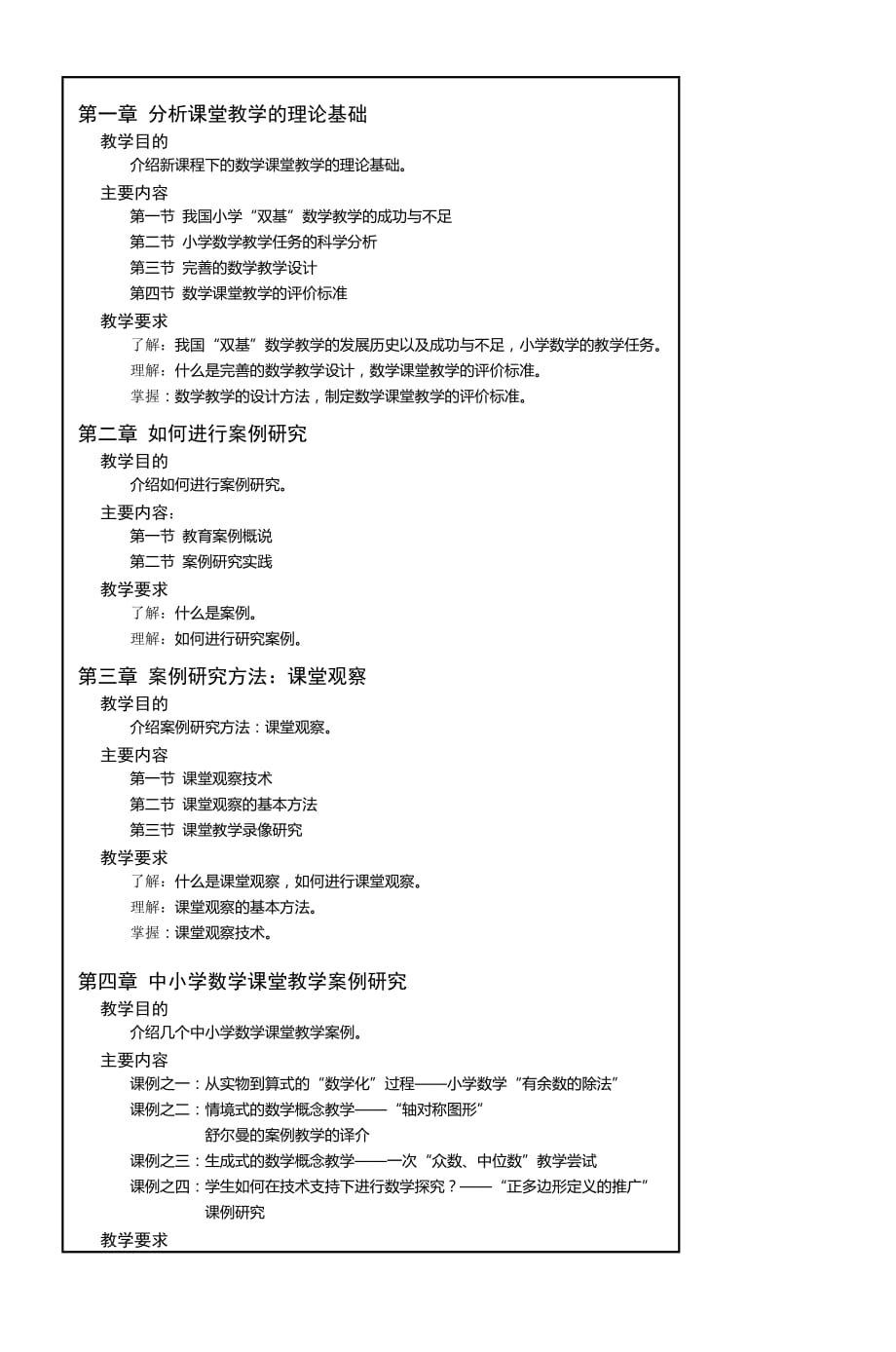 康武《新课程下的数学课例研究》课程教学大_第3页