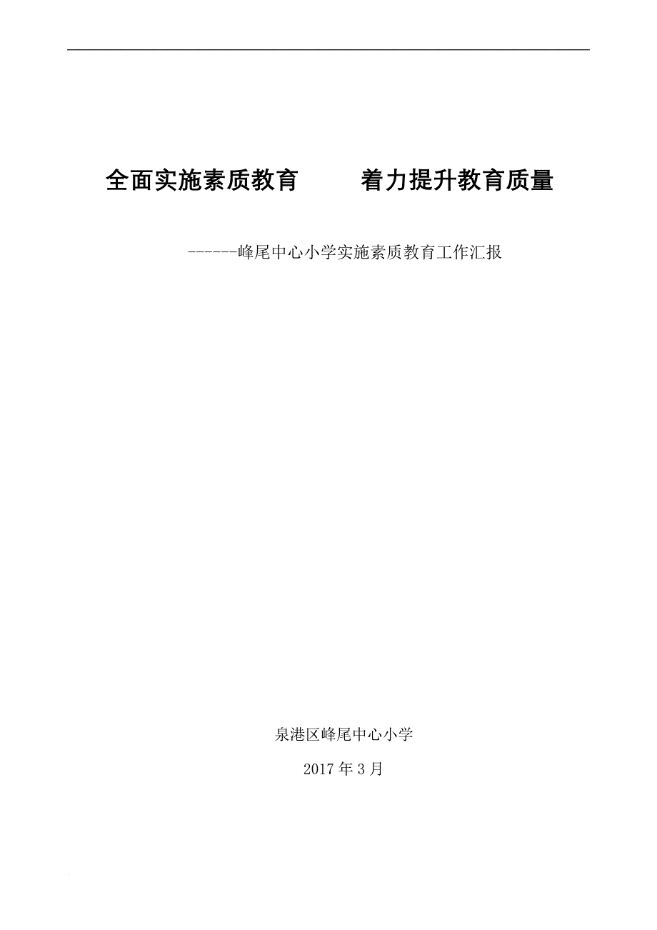 峰尾中心小学素质教育工作汇报材料_第1页