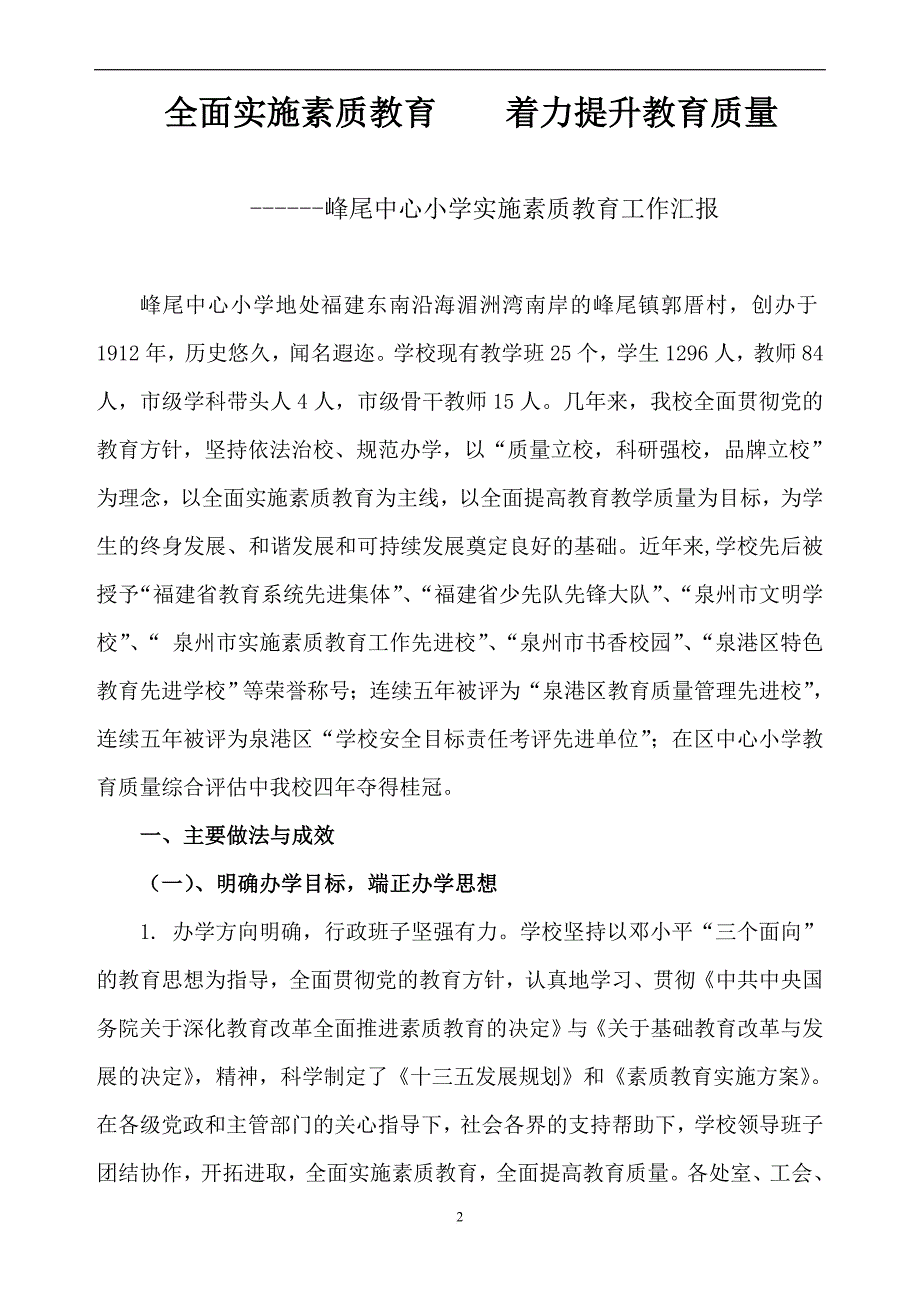 峰尾中心小学素质教育工作汇报材料_第2页