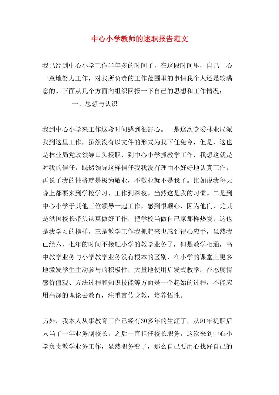 2019年中心小学教师的述职报告范文_第1页