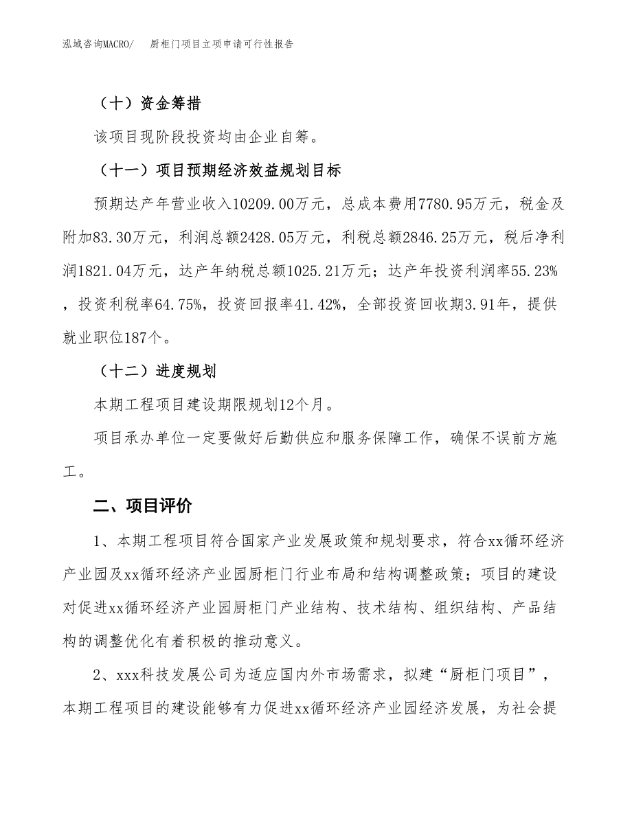 厨柜门项目立项申请可行性报告_第4页