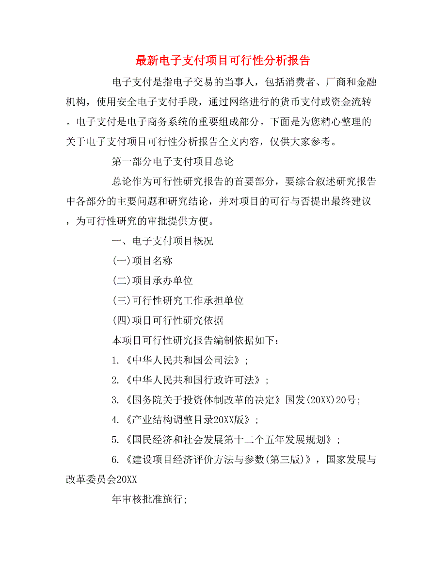 2019年最新电子支付项目可行性分析报告_第1页