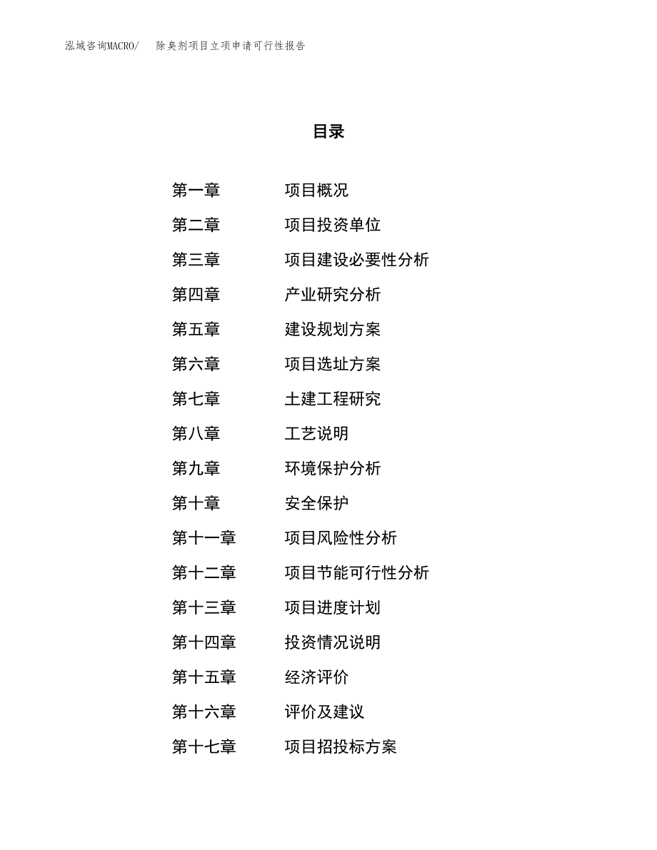 除臭剂项目立项申请可行性报告_第1页