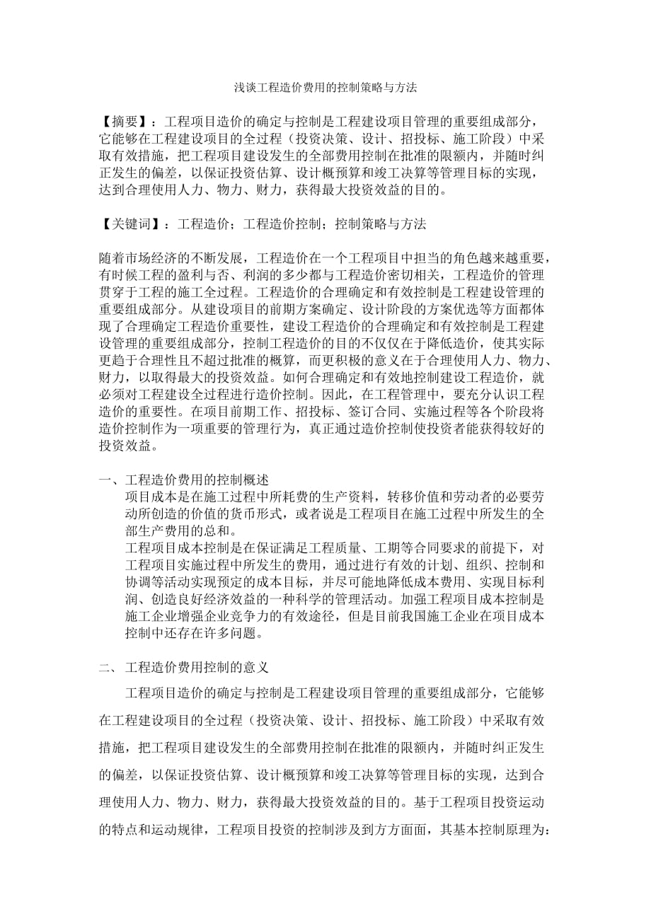 浅谈工程造价费用的控制策略与方法资料_第1页