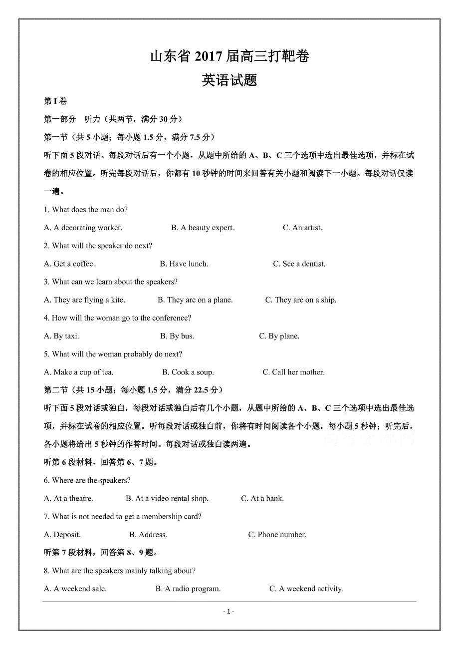 精校解析word版-------山东省教育质量保障联盟高三5月打靶卷英语试题_第1页