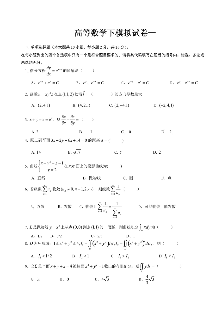 重庆理工大学高等数学下模拟试卷一答案已附后)资料_第1页