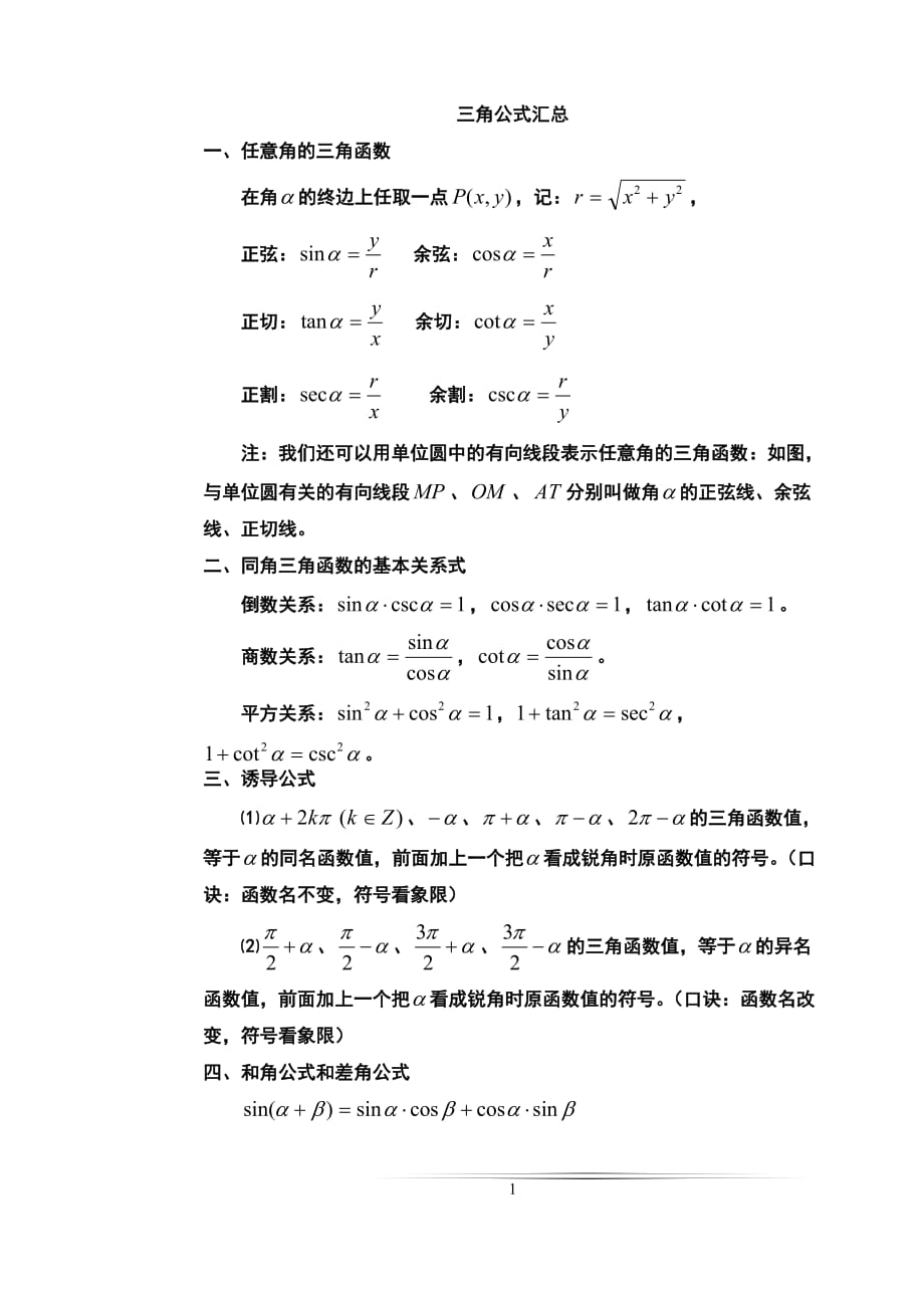 高中数学-三角函数公式大全资料_第1页