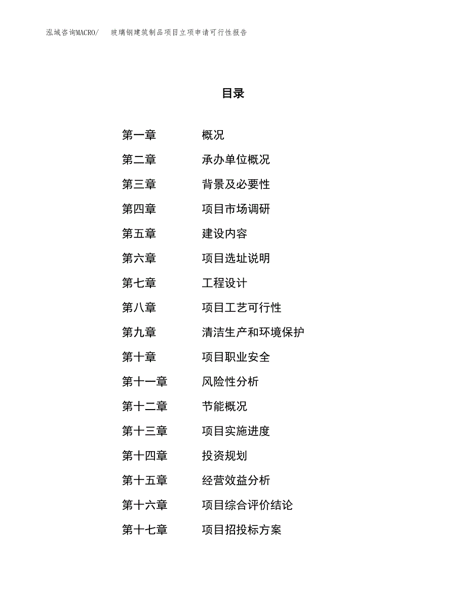 玻璃钢建筑制品项目立项申请可行性报告_第1页