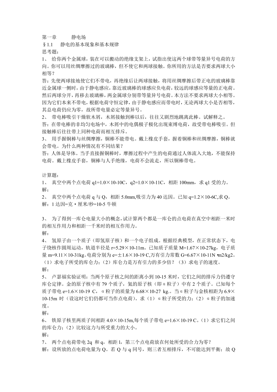 赵凯华陈煕谋《电磁学第三版的思考题和习题答案资料_第1页