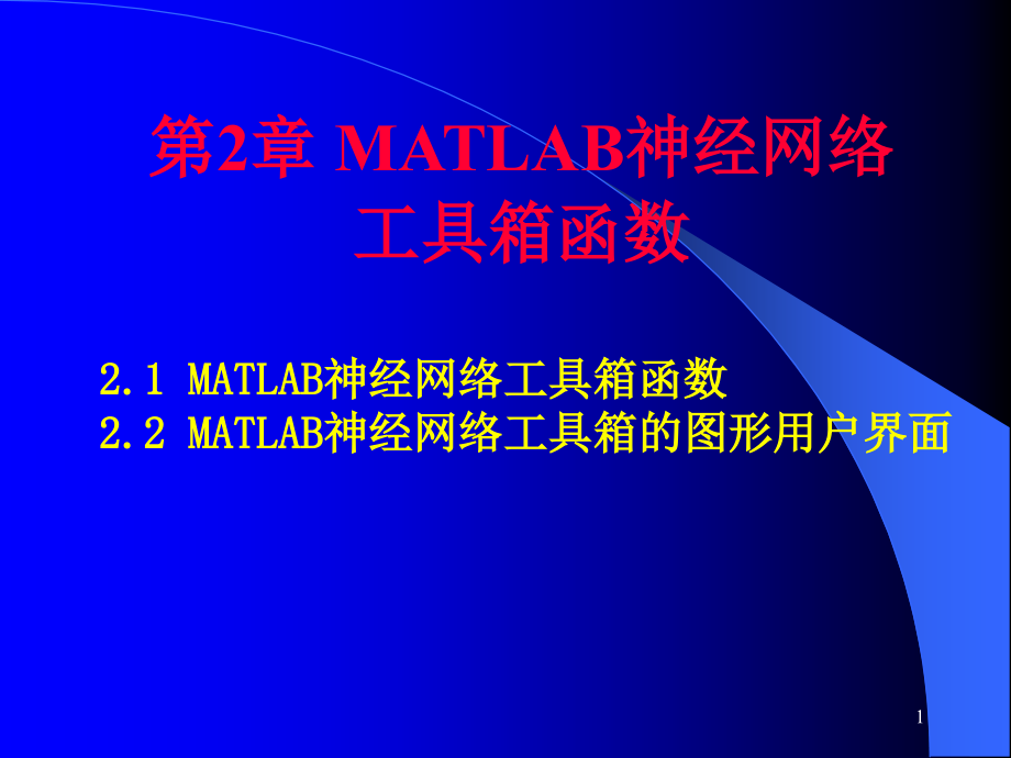 第2章matlab神经网络工具箱函数资料_第1页