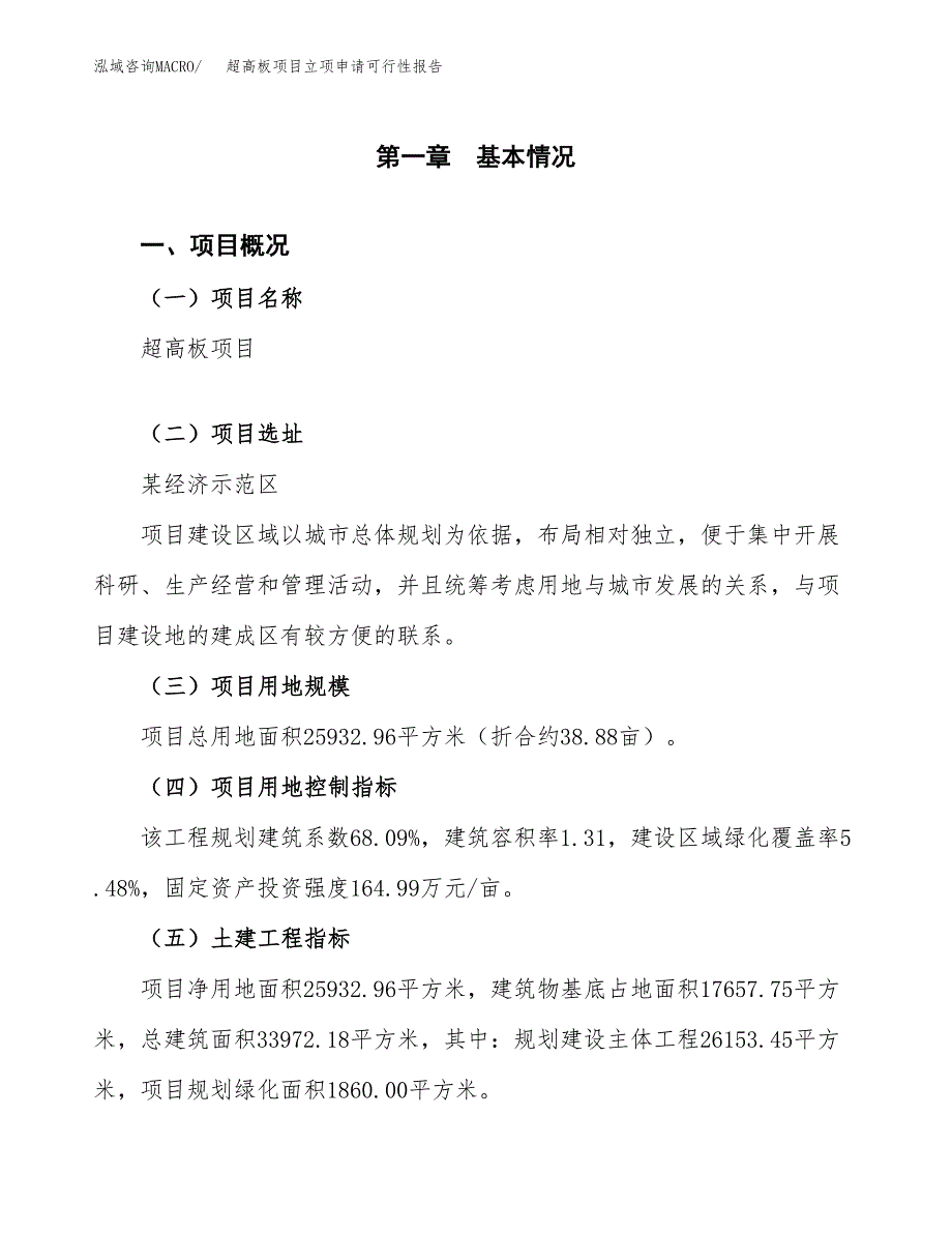 超高板项目立项申请可行性报告_第2页