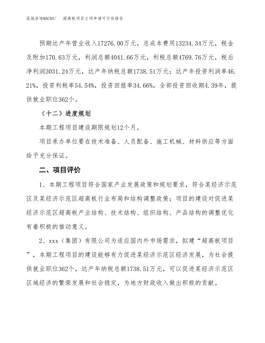 超高板项目立项申请可行性报告_第4页