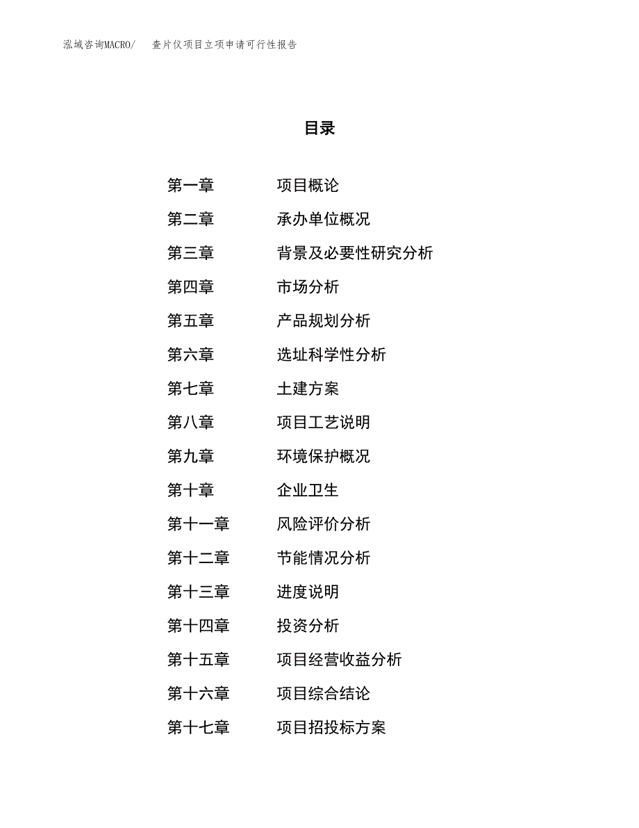 查片仪项目立项申请可行性报告_第1页