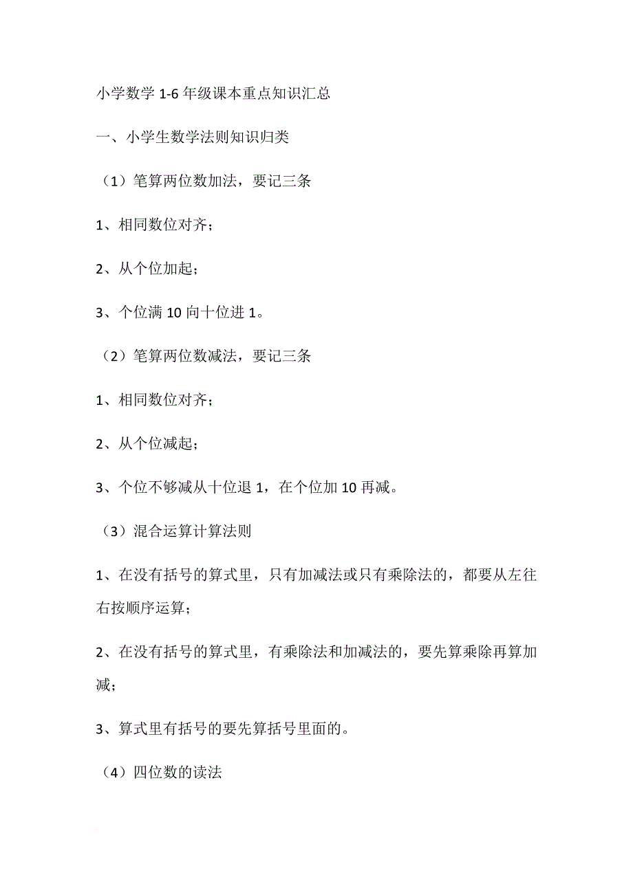 小数1到6年级知识点汇总_第1页