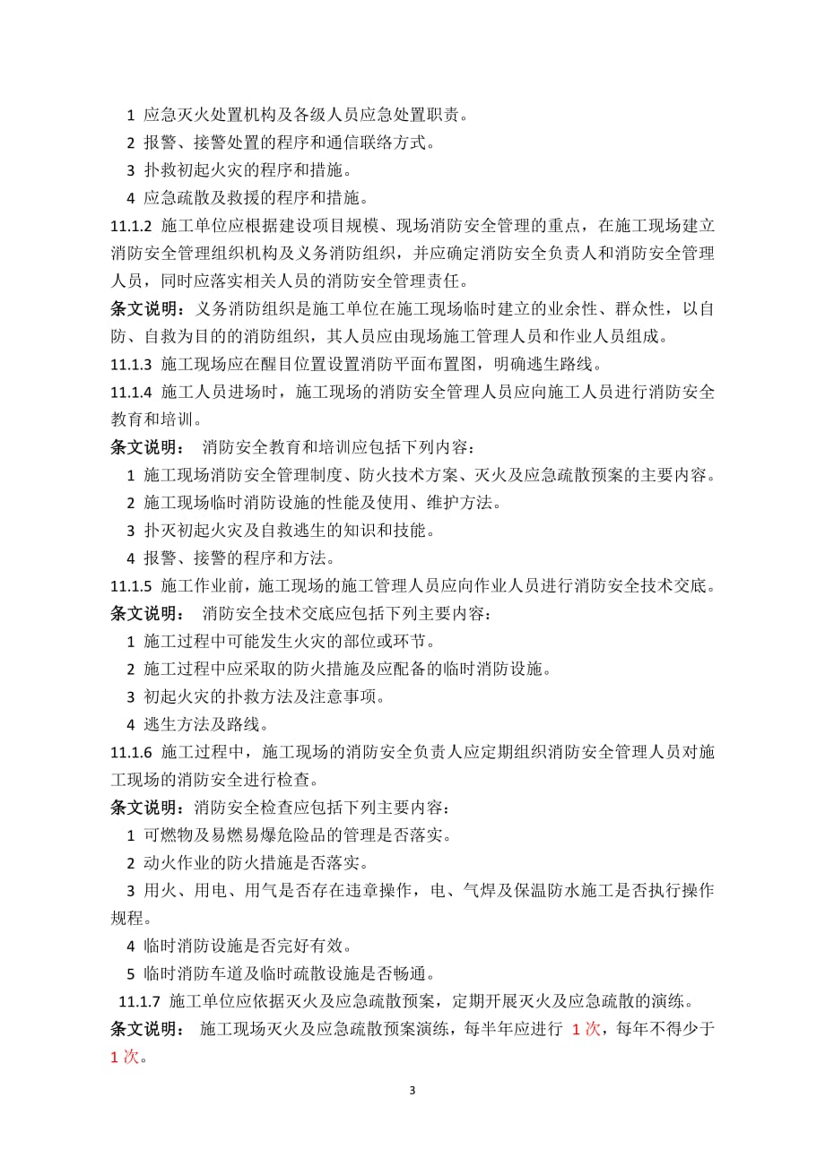 第10讲《四川省建筑工程现场安全文明施工标准化技术规程资料_第3页