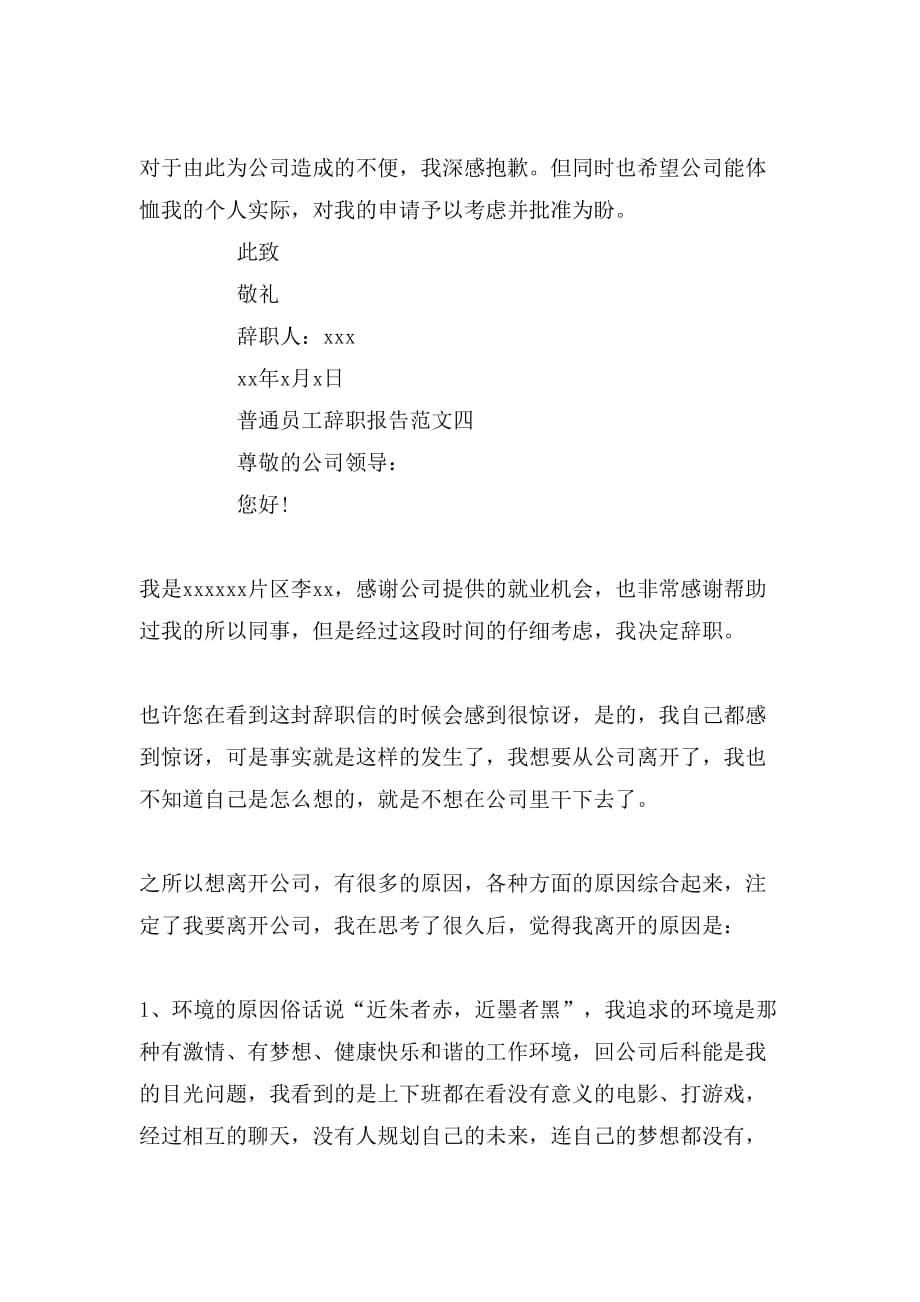 2019年普通员工辞职报告范文_第3页