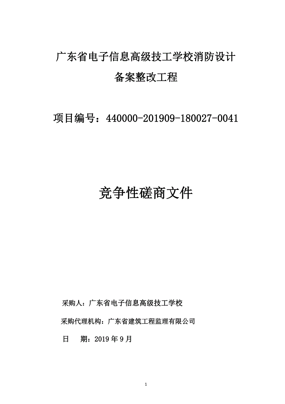 学校消防设计备案整改工程项目招标文件_第1页